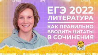 ЕГЭ по литературе 2022 | Как правильно вводить цитаты в сочинение | Ясно Ясно ЕГЭ