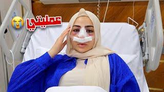 واخيراً عملت عملية تجميل أنفي