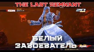 .4. Подробно про Tier классы Лидеров. The Last Remnant