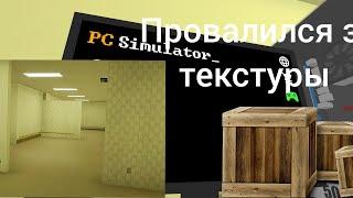 Эксперемнт с коробками в PC Simulator. Упал за текстуры!