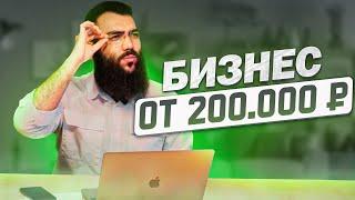  ТОП ИДЕИ - БИЗНЕС от 200 000 ₽. Тезисы + жизненный  опыт. Бизнес идеи 2022 / Бизнес с нуля в 2022