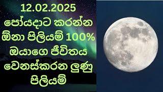 ඔයාගේ ජීවිතය වෙනස් කරන පෝයදාට කරන පිලියම් 100% පිරතිපල ලැබේවි