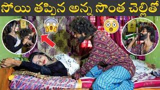 సోయి తప్పిన అన్న సొంత చెల్లితో | I's me venky