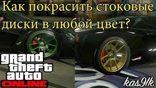 GTA 5 Online - Как покрасить стоковые диски в любой цвет. [PS3&XBOX360]