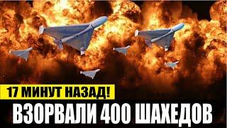 17 минут назад! Мощная АТАКА Обманули ПВО Взорвали 400 Шахедов