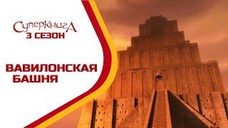 Вавилонская башня - 3 Сезон 2 Серия - полностью (официальная версия)