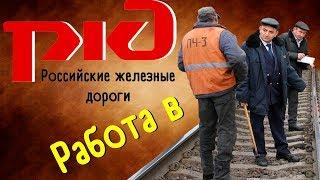 Отзыв о работе в РЖД, Почему не стоит работать в РЖД, Монтер пути, Путеец, Железнодорожник.