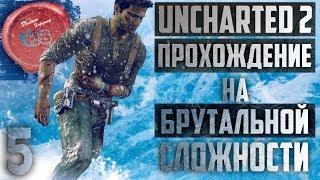 БРУТАЛЬНАЯ СЛОЖНОСТЬ \ Прохождение игры Uncharted 2: Among Thieves (Среди Воров) \ Ps4 Pro \ # 5