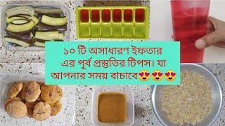 রমাজানের পূর্ব-প্রস্তুতি।বাঙালি মুসলিম দের যেই খাবার ছাড়া ইফতার হয় না বললেই চলে@MrsHomemakerBD