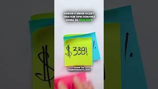 Какой у меня будет платеж при покупке дома за $600 000?