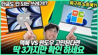 [정리] 맥북 vs 윈도우 완벽 구매 가이드! 제발 노트북은 이렇게 고르세요 ｜맥북에어｜윈도우노트북｜윈도우설치｜맥북사용법