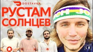 Комики на Доставке №4 - Рустам Солнцев|Вся правда про Дом-2|Собчак и Бузова| Интимная жизнь в 50 лет