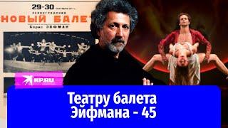 Почему вы обязаны знать Бориса Эйфмана – гения танца