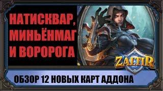 12 НОВЫХ КАРТ НАМЕКАЮТ НА НОВЫЕ АРХЕТИПЫ. МИНЬОНМАГ? НАТИСКВАР? ВОРОРОГА? ВЕДЬМИН ЛЕС HEARTHSTONE