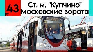 Трамвай 43 "Станция метро "Купчино" - Московские ворота"