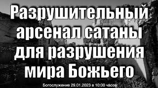 Разрушительный арсенал сатаны для разрушения мира Божьего | Roman Arzer 29.01.2023