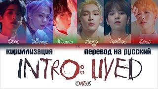 ONEUS – Intro : LIVED [ПЕРЕВОД НА РУССКИЙ/КИРИЛЛИЗАЦИЯ Color Coded Lyrics]