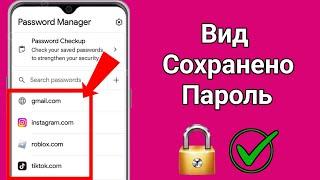 Как просмотреть сохраненные пароли на вашем мобильном телефоне 2024 ||√