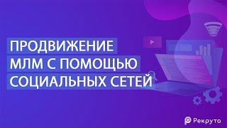 Видео#3  Продвижение МЛМ бизнеса в социальных сетях