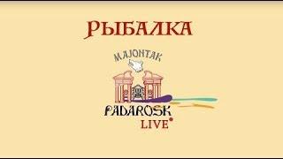 Маёнтак Падароск. LIVE. Рыбалка