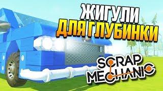 Строим ЖИГУ для нашего ПРОЕКТА! | Scrap Mechanic "Глубинка" (0.3.5)