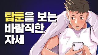 [탑툰]ㅣ꼭 그렇게 몰래 봐야만 했니? 당당하게 보자!