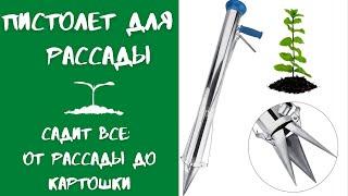 Пистолет для посадки, высадки рассады. Сажалка рассады.