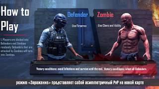 PUBG MOBILE: Режим "Инфекция" - Ознакомление 1