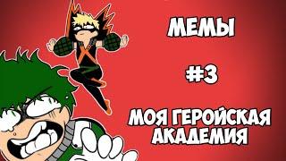 Озвучка мемов Моя Геройская Академия #3