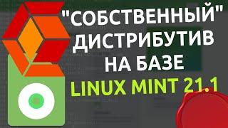  Создание кастомного дистрибутива Linux Mint 21 с помощью программы Cubic 