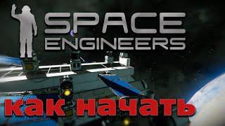 SPACE engineers - КАК НАЧАТЬ / ОСНОВЫ