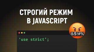 Строгий режим в JavaScript. Как включить и его особенности. 'use strict'; в JS