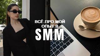  Как я заработала на СММ 150к/200к/500к | Мой опыт работы SMM специалистом | Моя работа в 18 лет