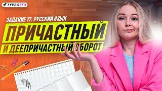 17 задание ЕГЭ по русскому языку | Причастный и деепричастный оборот