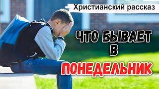 ЧТО БЫВАЕТ в ПОНЕДЕЛЬНИК ? интересный Христианский Рассказ / Светлана Тимохина МСЦ ЕХБ