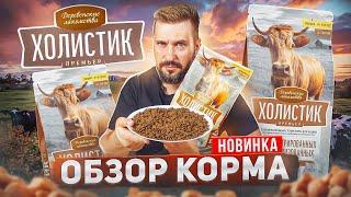 Деревенские лакомства ХОЛИСТИК ПРЕМЬЕР сухой корм для кошек | Главная новинка лета