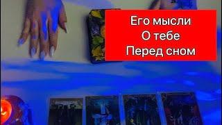 4 короля таро: его мысли о тебе перед сном