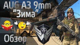 WarFace Обзор AUG A3 9mm XS "Зима"