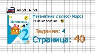 Страница 40 Задание 4 – Математика 2 класс (Моро) Часть 1