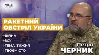  ЧЕРНИК: Ракетна атака на Україну, ситуація на фронті, рівень ППО України, Притула і дрони