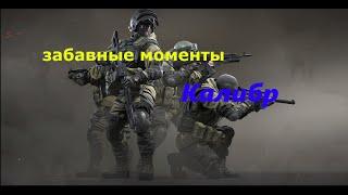 Баги приколы фейлы в калибре 2021 приколы в играх( калибр игроприколы)