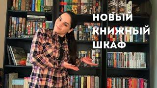 Мой новый книжный шкаф! Заполняю книжные полки!