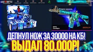 КЕЙСБАТЛ ЗАКИНУЛ НОЖ ЗА 30К И ОН ВЫДАЛ 80.000р НО... ЧТО ВЫДАСТ CASEBATTLE С 30.000р?!