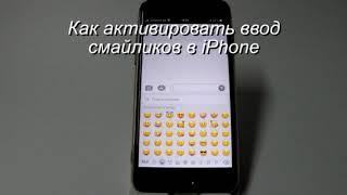 Как активировать ввод смайликов в iPhone