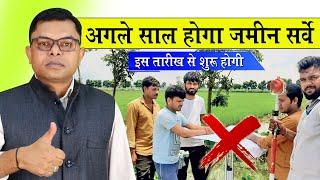 जमीन सर्वे को क्यों टाल दिया गया️ Jamin Survey Ka Time Kyo Badhaya Gaya Bihar Jamin Survey️