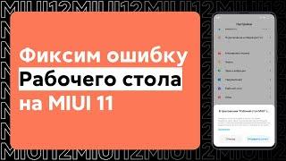  КАК УБРАТЬ ОШИБКУ РАБОЧЕГО СТОЛА И БЕЗОПАСНОСТИ НА ТВОЕМ XIAOMI С MIUI 11/MIUI 12?