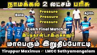 Tiruppur Maximus Vs LMCC Sathyamangalam | Final Match | Namakkal BFCC 2 Lakh Tournament | #indvsaus