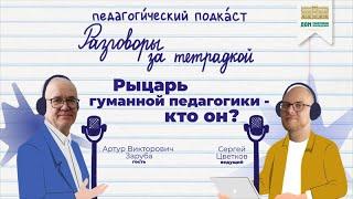 Артур Заруба. Рыцарь гуманной педагогики - кто это?