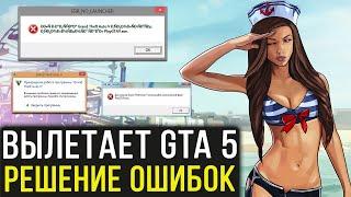 Вылетает GTA 5 - Решение Всех Ошибок! Все Способы Убрать Вылет в ГТА 5!