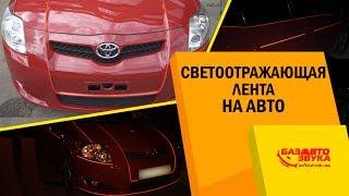 Светоотражающая лента на авто. Видимость авто в темноте. Оклейка авто